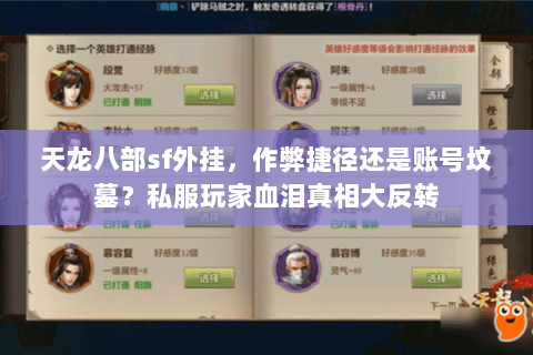 天龙八部sf外挂,作弊捷径还是账号坟墓?私服玩家血泪真相大反转 天龙八部sf外挂,作弊捷径还是账号坟墓?私服玩家血泪真相大反转