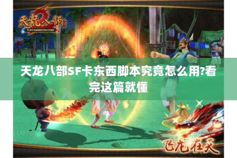 天龙八部SF卡东西脚本究竟怎么用?看完这篇就懂 天龙八部SF卡东西脚本究竟怎么用?看完这篇就懂