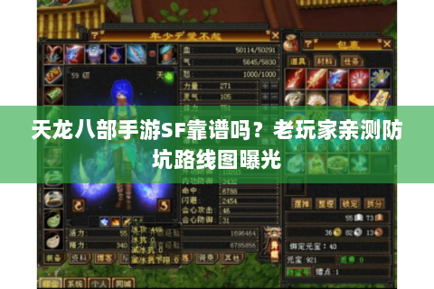 天龙八部手游SF靠谱吗?老玩家亲测防坑路线图曝光 天龙八部手游SF靠谱吗?老玩家亲测防坑路线图曝光