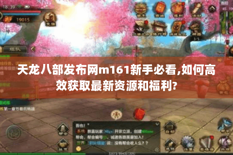 天龙八部发布网m161新手必看,如何高效获取最新资源和福利? 天龙八部发布网m161新手必看,如何高效获取最新资源和福利?