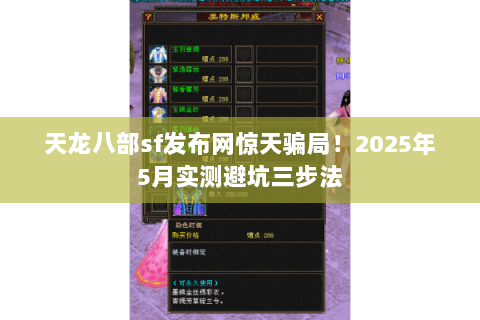 天龙八部sf发布网惊天骗局!2025年5月实测避坑三步法 天龙八部sf发布网惊天骗局!2025年5月实测避坑三步法