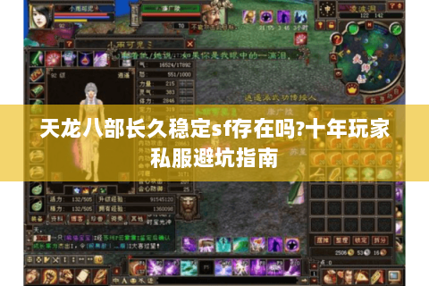天龙八部长久稳定sf存在吗?十年玩家私服避坑指南