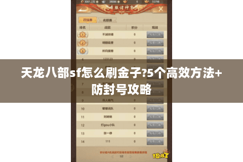 天龙八部sf怎么刷金子?5个高效方法+防封号攻略 天龙八部sf怎么刷金子?5个高效方法+防封号攻略