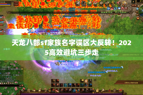 天龙八部sf家族名字误区大反转！2025高效避坑三步走