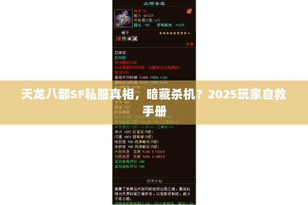天龙八部SF私服真相,暗藏杀机?2025玩家自救手册 天龙八部SF私服真相,暗藏杀机?2025玩家自救手册
