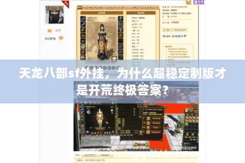 天龙八部sf外挂,为什么超稳定制版才是开荒终极答案? 天龙八部sf外挂,为什么超稳定制版才是开荒终极答案?