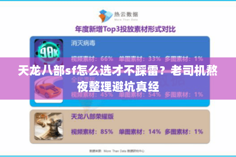 天龙八部sf怎么选才不踩雷?老司机熬夜整理避坑真经 天龙八部sf怎么选才不踩雷?老司机熬夜整理避坑真经