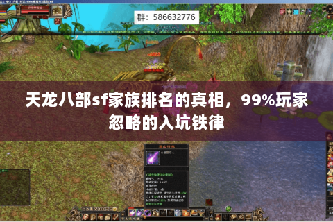 天龙八部sf家族排名的真相，99%玩家忽略的入坑铁律
