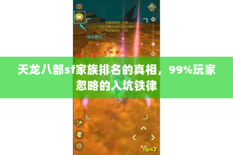 天龙八部sf家族排名的真相，99%玩家忽略的入坑铁律