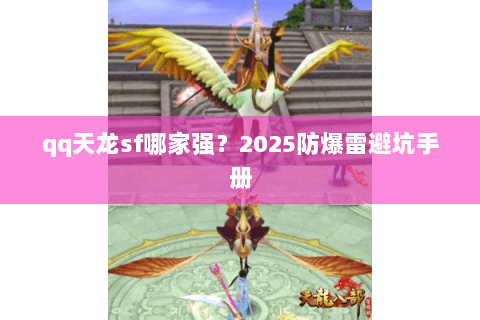 qq天龙sf哪家强？2025防爆雷避坑手册