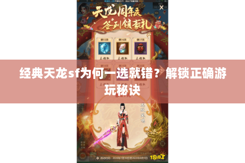 经典天龙sf为何一选就错？解锁正确游玩秘诀