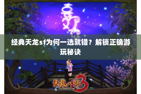 经典天龙sf为何一选就错？解锁正确游玩秘诀