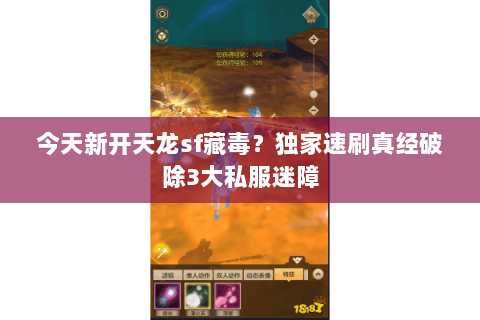 今天新开天龙sf藏毒?独家速刷真经破除3大私服迷障 今天新开天龙sf藏毒?独家速刷真经破除3大私服迷障