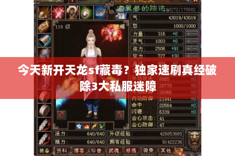 今天新开天龙sf藏毒？独家速刷真经破除3大私服迷障