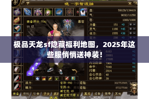 极品天龙sf隐藏福利地图，2025年这些服悄悄送神装！
