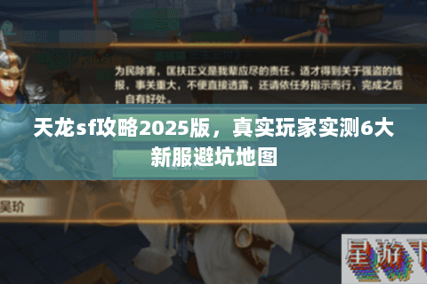 天龙sf攻略2025版，真实玩家实测6大新服避坑地图