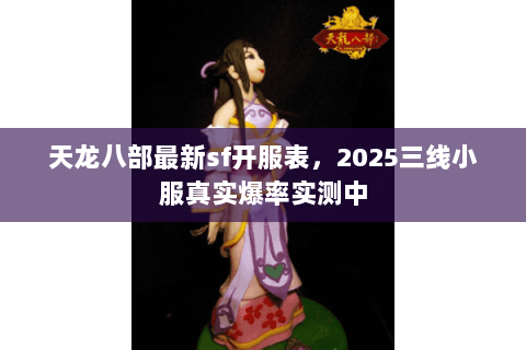 天龙八部最新sf开服表，2025三线小服真实爆率实测中
