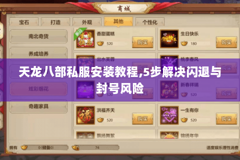天龙八部私服安装教程,5步解决闪退与封号风险 天龙八部私服安装教程,5步解决闪退与封号风险