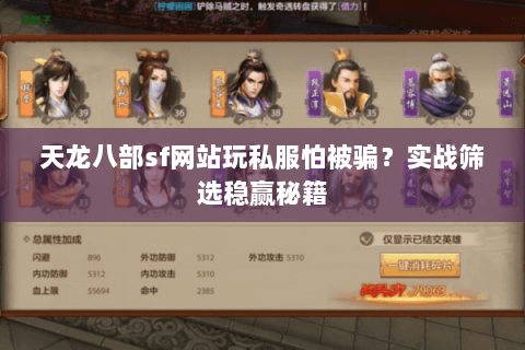 天龙八部sf网站玩私服怕被骗?实战筛选稳赢秘籍 天龙八部sf网站玩私服怕被骗?实战筛选稳赢秘籍