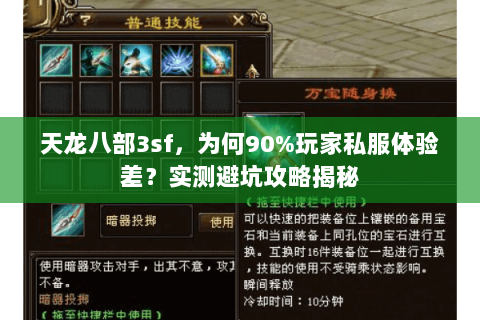 天龙八部3sf，为何90%玩家私服体验差？实测避坑攻略揭秘