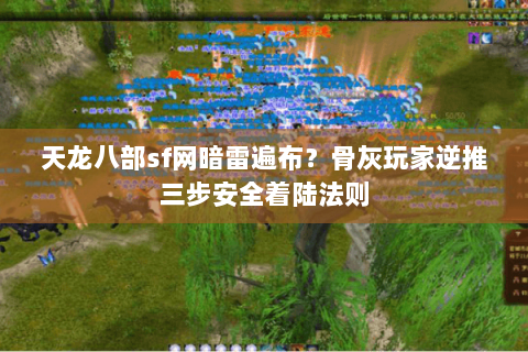 天龙八部sf网暗雷遍布？骨灰玩家逆推三步安全着陆法则