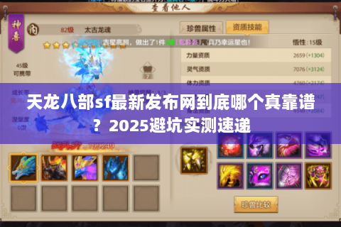 天龙八部sf最新发布网到底哪个真靠谱?2025避坑实测速递 天龙八部sf最新发布网到底哪个真靠谱?2025避坑实测速递