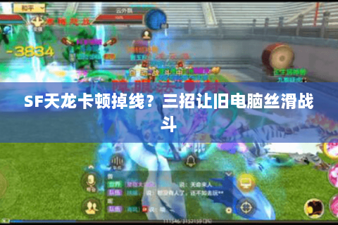 SF天龙卡顿掉线?三招让旧电脑丝滑战斗 SF天龙卡顿掉线?三招让旧电脑丝滑战斗