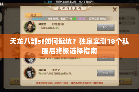 天龙八部sf如何避坑?独家实测18个私服后终极选择指南 天龙八部sf如何避坑?独家实测18个私服后终极选择指南