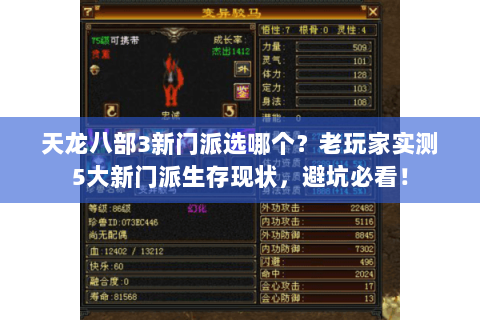 天龙八部3新门派选哪个？老玩家实测5大新门派生存现状，避坑必看！