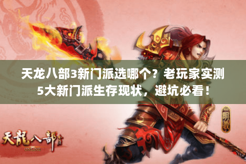 天龙八部3新门派选哪个？老玩家实测5大新门派生存现状，避坑必看！