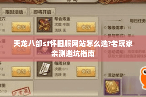天龙八部sf怀旧服网站怎么选?老玩家亲测避坑指南