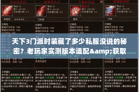 天下3门派时装藏了多少私服没说的秘密？老玩家实测版本适配&获取攻略