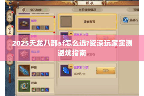 2025天龙八部sf怎么选?资深玩家实测避坑指南 2025天龙八部sf怎么选?资深玩家实测避坑指南