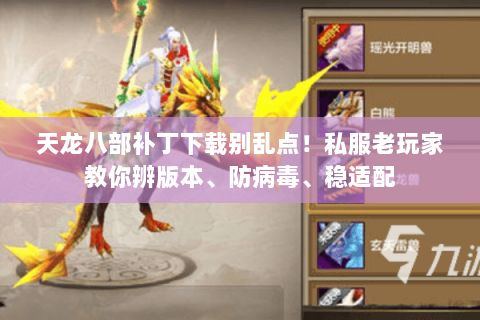 天龙八部补丁下载别乱点！私服老玩家教你辨版本、防病毒、稳适配