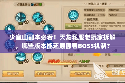 少室山副本必看!天龙私服老玩家拆解,哪些版本能还原原著BOSS机制? 少室山副本必看!天龙私服老玩家拆解,哪些版本能还原原著BOSS机制?