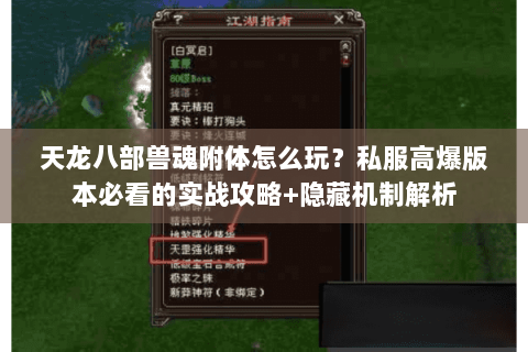 天龙八部兽魂附体怎么玩?私服高爆版本必看的实战攻略+隐藏机制解析 天龙八部兽魂附体怎么玩?私服高爆版本必看的实战攻略+隐藏机制解析