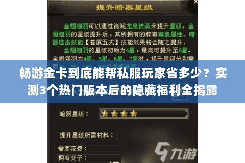 畅游金卡到底能帮私服玩家省多少?实测3个热门版本后的隐藏福利全揭露 畅游金卡到底能帮私服玩家省多少?实测3个热门版本后的隐藏福利全揭露