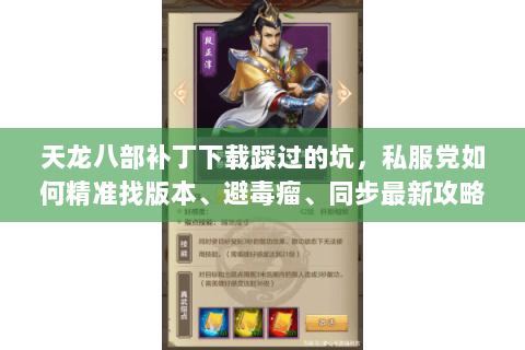 天龙八部补丁下载踩过的坑，私服党如何精准找版本、避毒瘤、同步最新攻略？