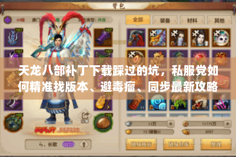 天龙八部补丁下载踩过的坑，私服党如何精准找版本、避毒瘤、同步最新攻略？