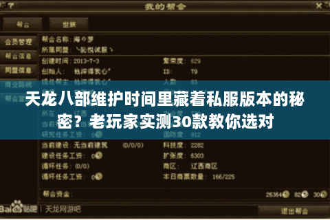 天龙八部维护时间里藏着私服版本的秘密？老玩家实测30款教你选对