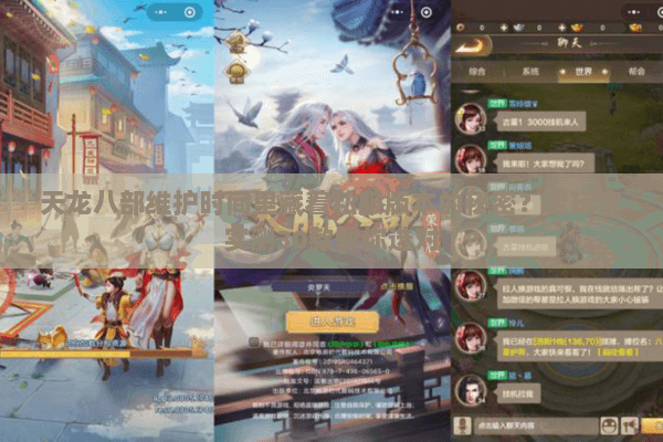 天龙八部维护时间里藏着私服版本的秘密？老玩家实测30款教你选对