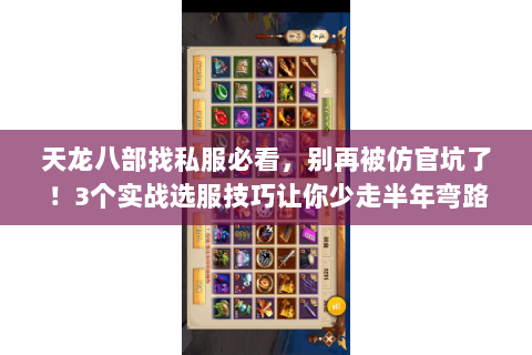 天龙八部找私服必看,别再被仿官坑了!3个实战选服技巧让你少走半年弯路 天龙八部找私服必看,别再被仿官坑了!3个实战选服技巧让你少走半年弯路