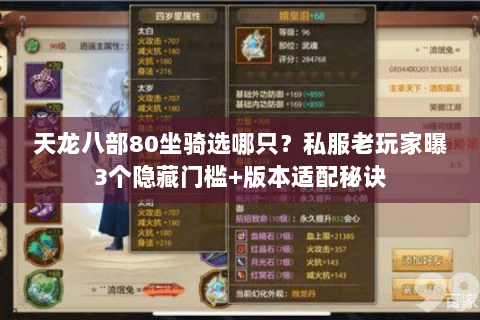 天龙八部80坐骑选哪只?私服老玩家曝3个隐藏门槛+版本适配秘诀 天龙八部80坐骑选哪只?私服老玩家曝3个隐藏门槛+版本适配秘诀