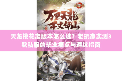 天龙桃花离版本怎么选？老玩家实测3款私服的毕业痛点与避坑指南