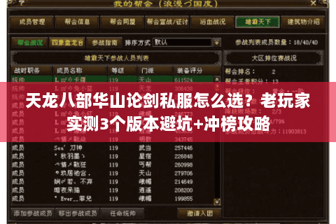 天龙八部华山论剑私服怎么选？老玩家实测3个版本避坑+冲榜攻略