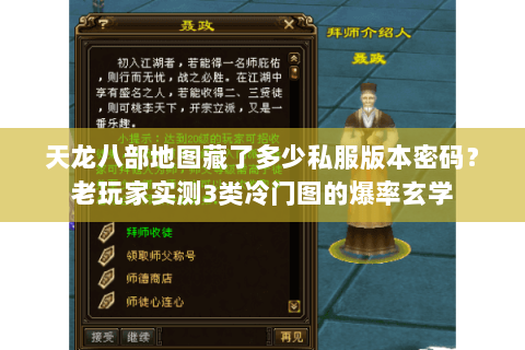 天龙八部地图藏了多少私服版本密码?老玩家实测3类冷门图的爆率玄学 天龙八部地图藏了多少私服版本密码?老玩家实测3类冷门图的爆率玄学