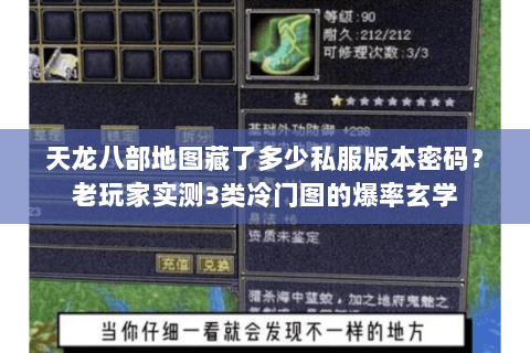 天龙八部地图藏了多少私服版本密码?老玩家实测3类冷门图的爆率玄学 天龙八部地图藏了多少私服版本密码?老玩家实测3类冷门图的爆率玄学