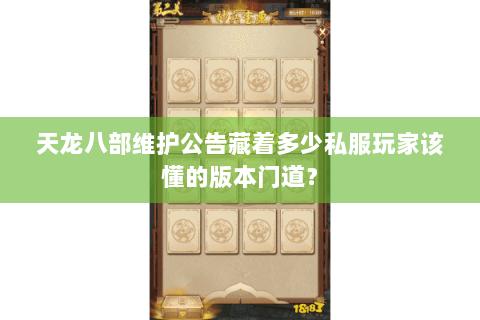 天龙八部维护公告藏着多少私服玩家该懂的版本门道? 天龙八部维护公告藏着多少私服玩家该懂的版本门道?