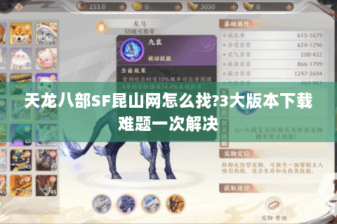 天龙八部SF昆山网怎么找?3大版本下载难题一次解决 天龙八部SF昆山网怎么找?3大版本下载难题一次解决