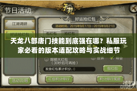 天龙八部唐门技能到底强在哪？私服玩家必看的版本适配攻略与实战细节